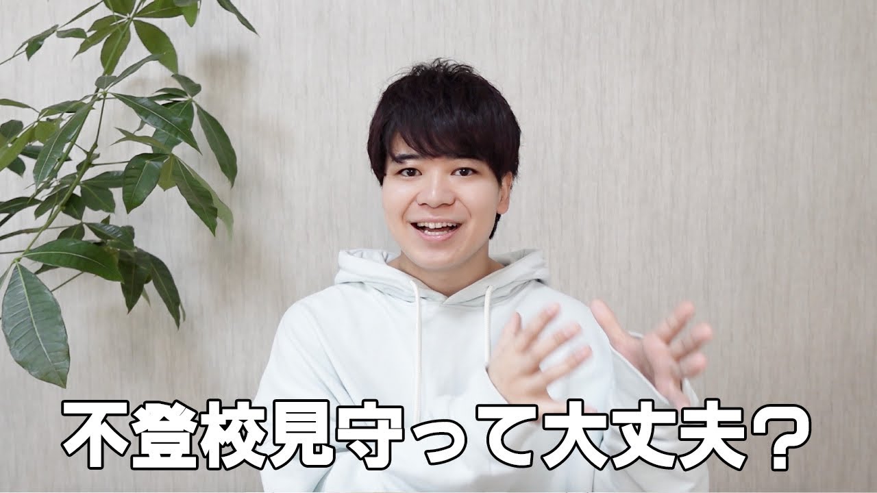 【不登校】見守りましょうで本当に不登校は解決するの？