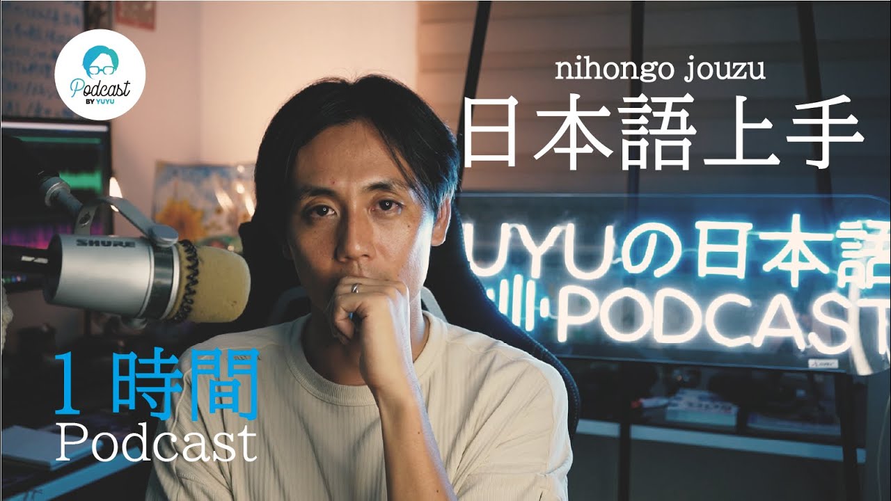 【1hour Podcast】「日本語上手」ってなんだろう？ (Japanese Radio for Listening practice)