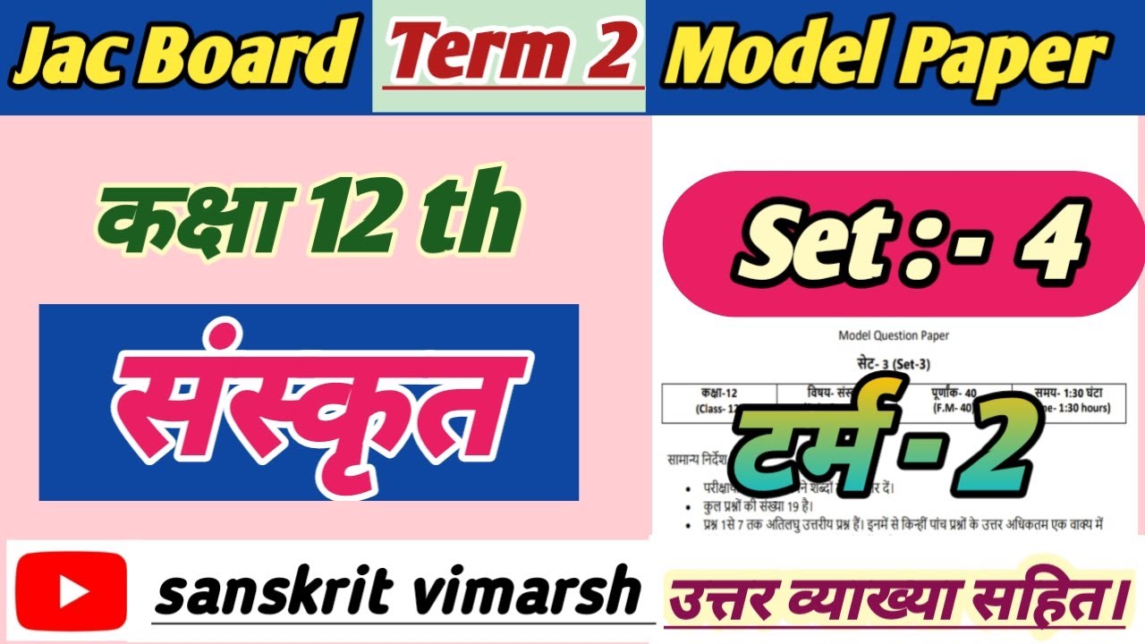 Class 12 Sanskrit Term 2 Model Paper Set 4 Jac Board | jac board model paper 2022 term 2 sanskrit |