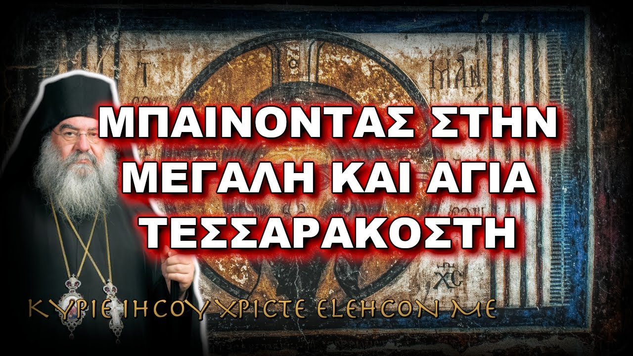 Λεμεσού Αθανάσιος: ΜΠΑΙΝΟΝΤΑΣ ΣΤΗΝ ΜΕΓΑΛΗ ΚΑΙ ΑΓΙΑ ΤΕΣΣΑΡΑΚΟΣΤΗ