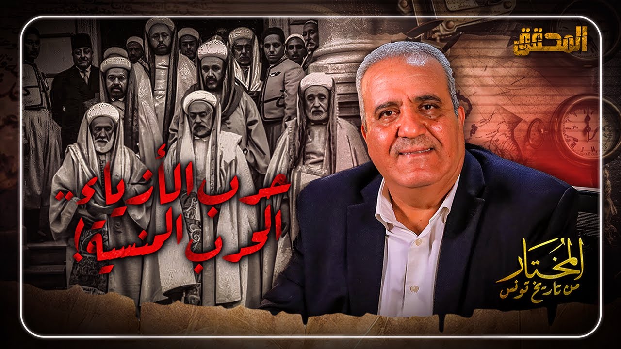 ! المختار..من تاريخ تونس | الحلقة 24 - حرب الأزياء .. الحرب المنسية