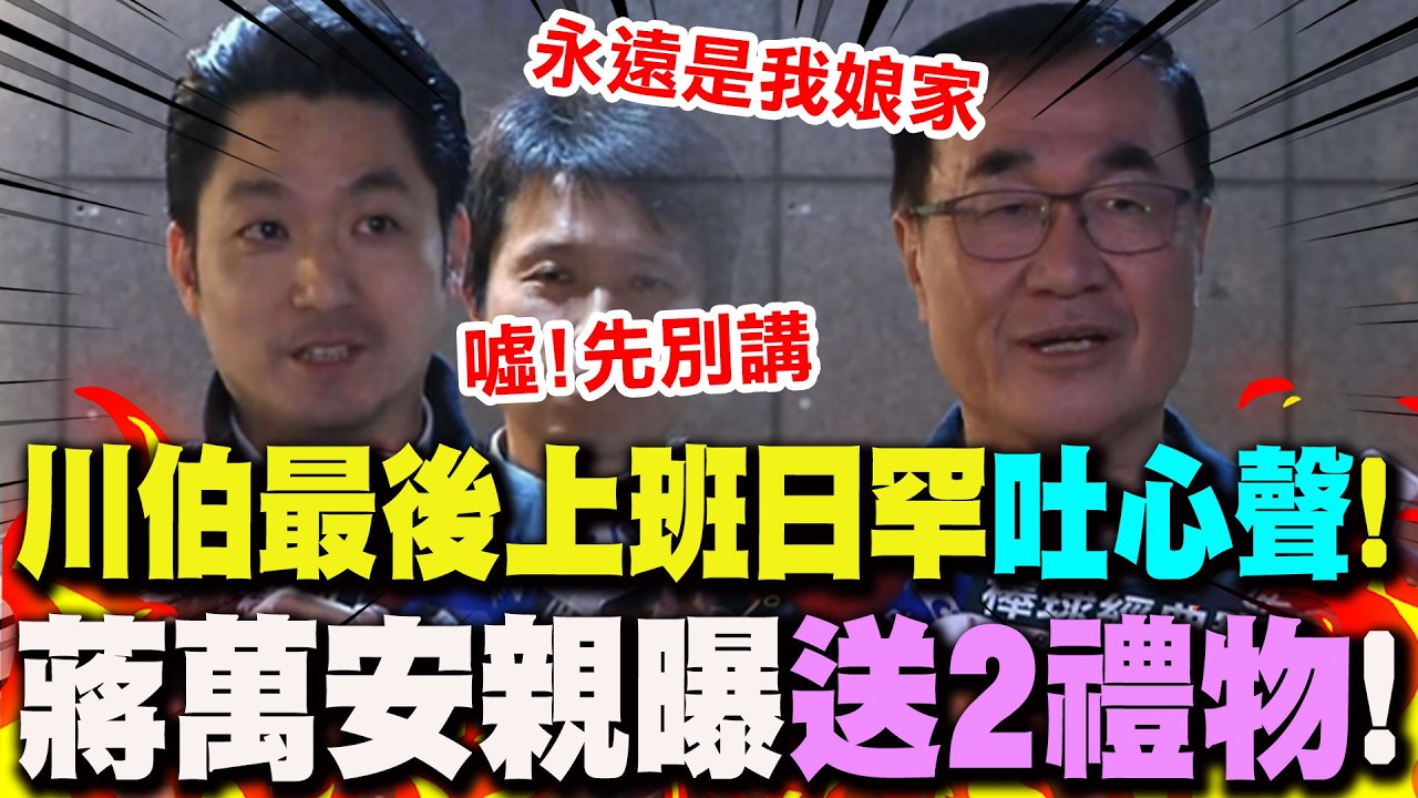 【全程字幕】川伯最後上班日! 蔣萬安親曝送