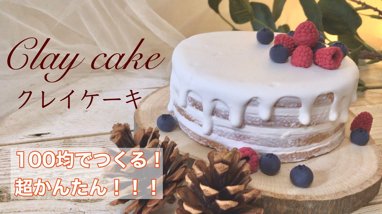 100均で作る！クレイケーキの作り方/パティシエが作る/スイーツデコ/フェイクスイーツ/誕生日ケーキ/ウェルカムケーキ/clay cake/ダイソー/