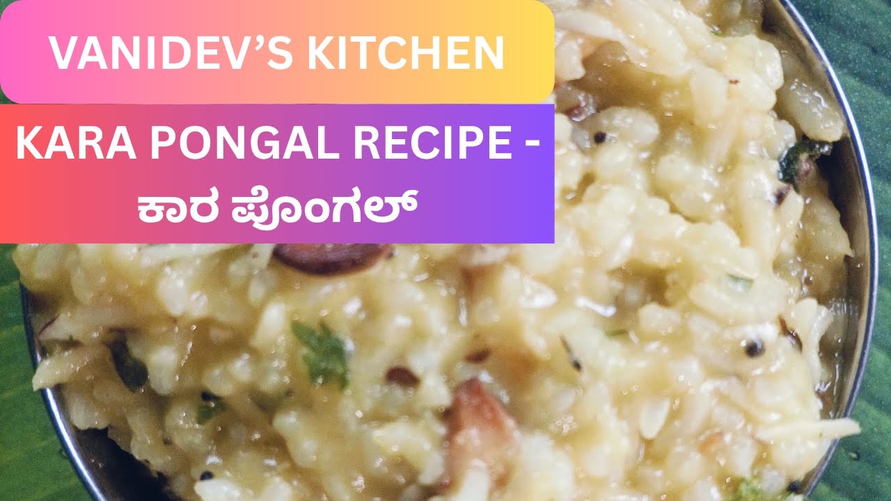 ಕಾರ ಪೊಂಗಲ್ Kara Pongal Recipe @Vanidev's Kitchen