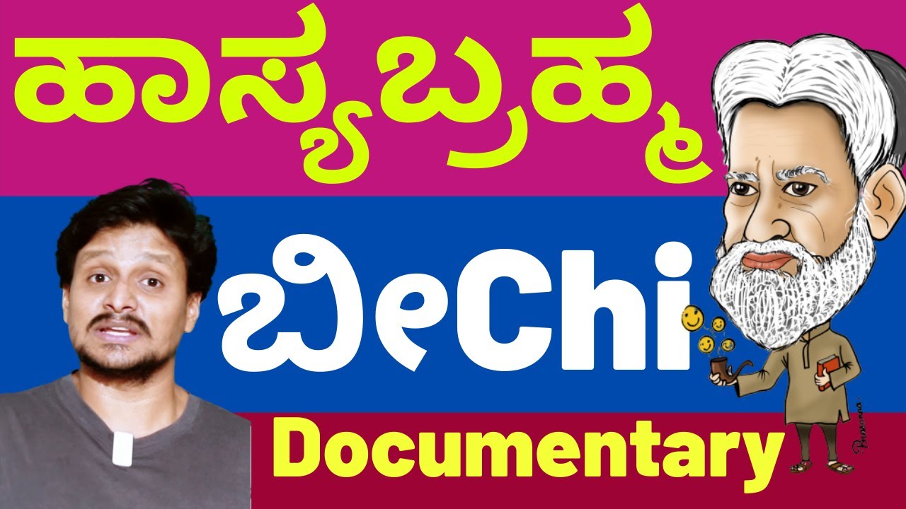 ಬೀchi (ಬೀಚಿ )ವ್ಯಕ್ತಿಚಿತ್ರ | Beechi Documentary | Kalamadhyam | KS Parameshwar