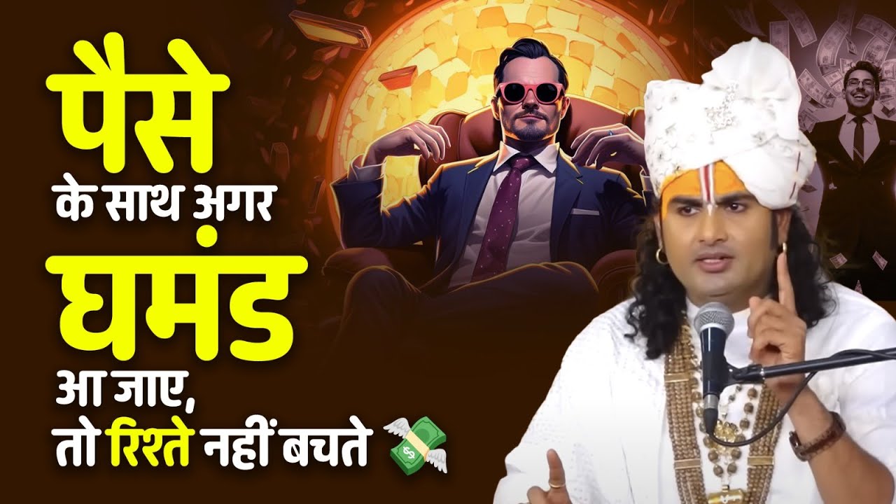 पैसे के साथ अगर घमंड आ जाए, तो रिश्ते नहीं बचते 💸 श्री अनिरुद्धाचार्य जी महाराज