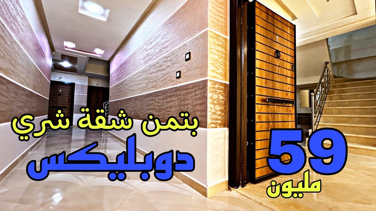 بتمن شقة غاذي تشري دوبليكس 2 مستويات فأحسن بلاصة ⭐ قرب مسجد التضامن 🕌 (مقهى black iris) تمن 59 مليون