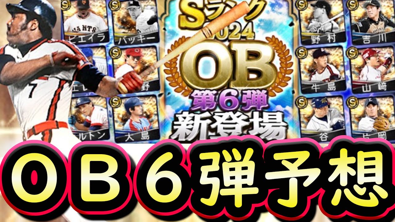 【プロスピA】ＯＢ第６弾簡潔まとめ＆登場選手候補紹介！残り目玉少ないが豪華になってほしい！【プロ野球スピリッツＡ】