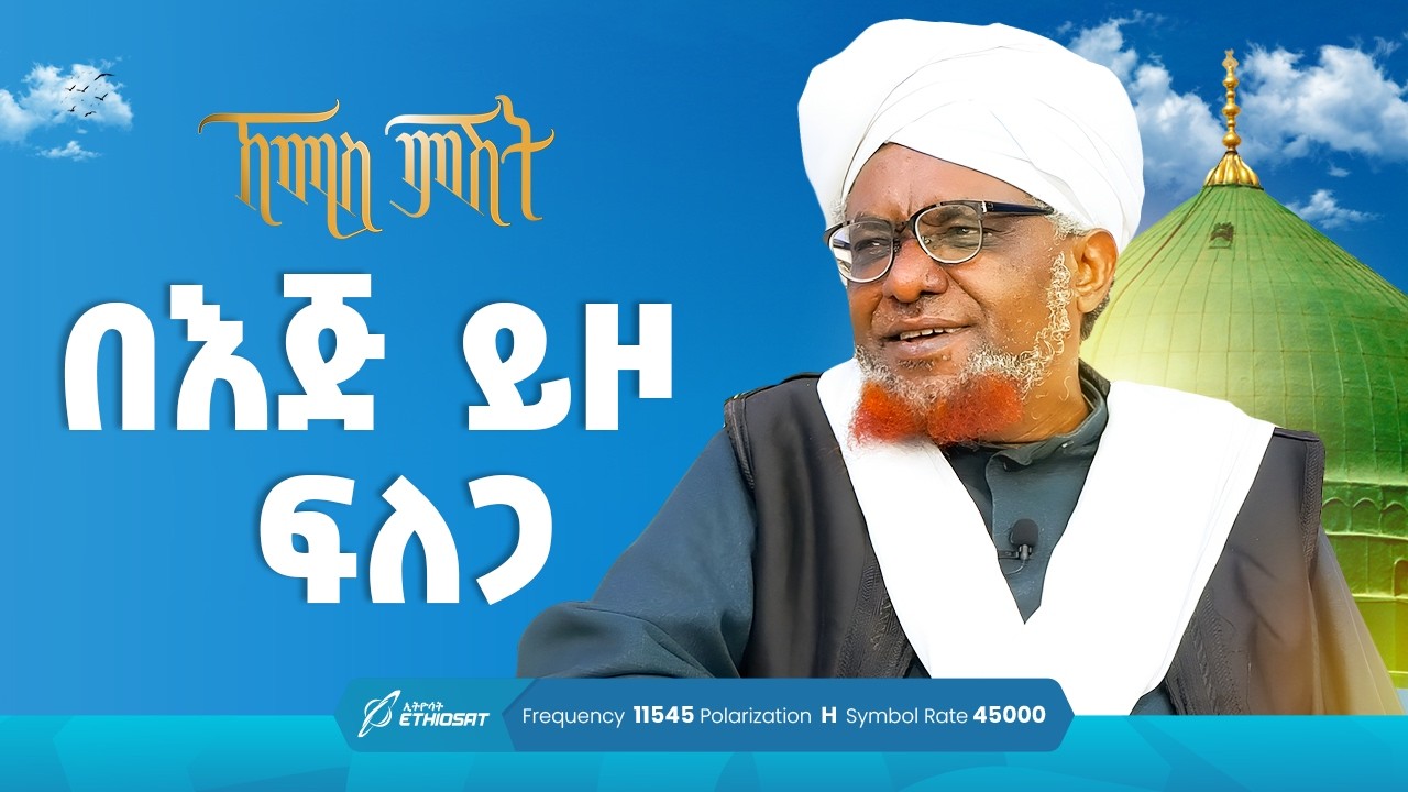 በእጅ ይዞ ፍለጋ | ኸሚስ ምሽት ክፍል 228 | የሸይኻችን ሰዓት | Khemis Mishit 228 #ኸሚስ_ምሽት  #minber_tv