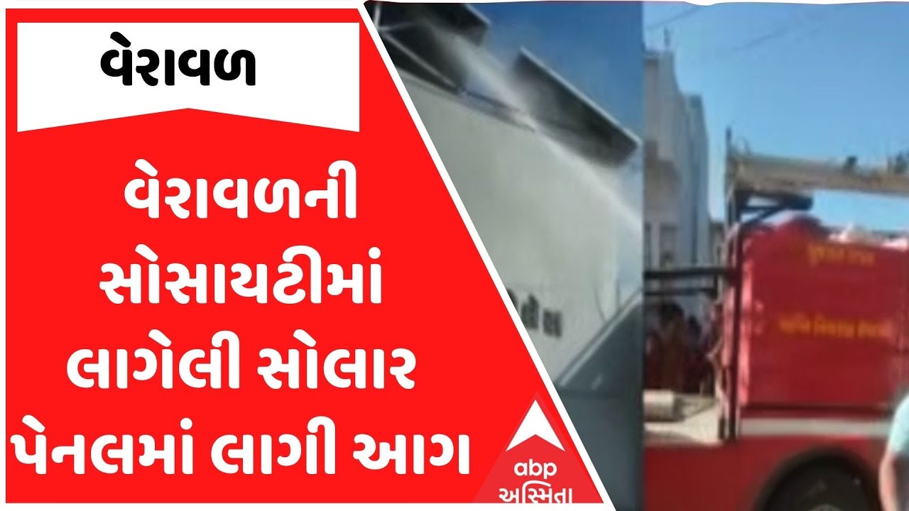 Veraval News | વેરાવળની સોસાયટીમાં લાગેલી સોલાર પેનલમાં લાગી આગ