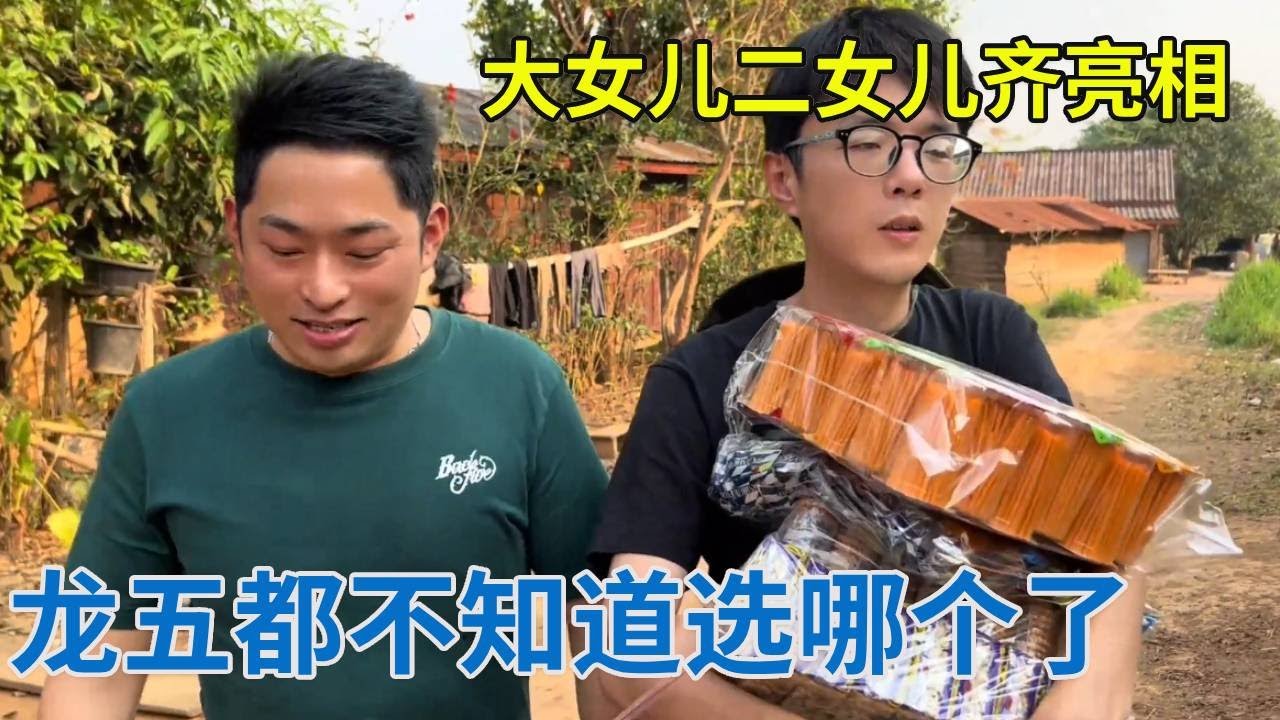 龙五老挝相亲没白跑，大女儿二女儿齐亮相，他都不知道选哪个了！【阿龙游四方】