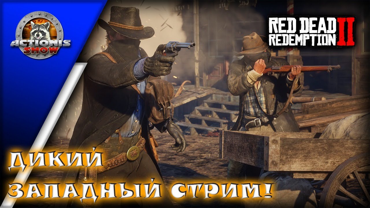 Red Dead Redemption 2 - Actionis - дикий енот разбойник! #4