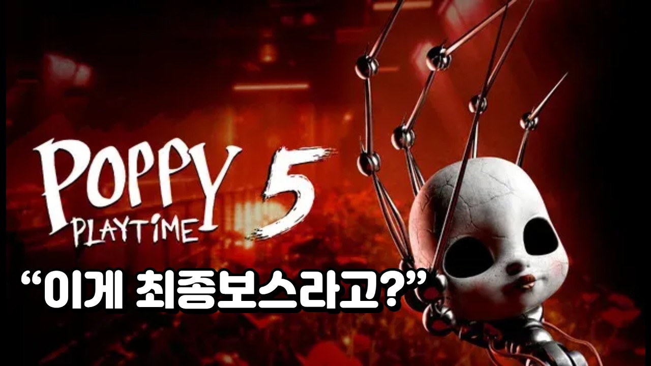 파피 플레이타임 챕터5… 이게 최종장이라고?