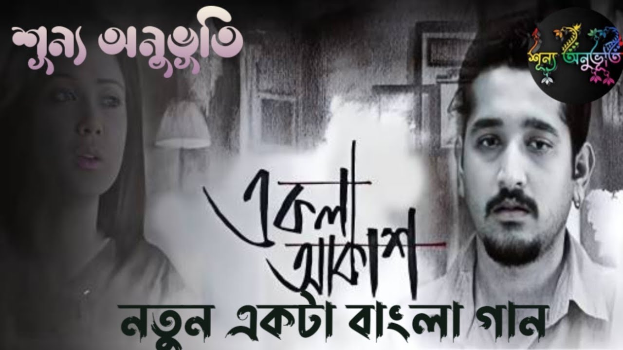 একলা আকাশ একলা আমি। New bangla song..singer sanowar hussain 