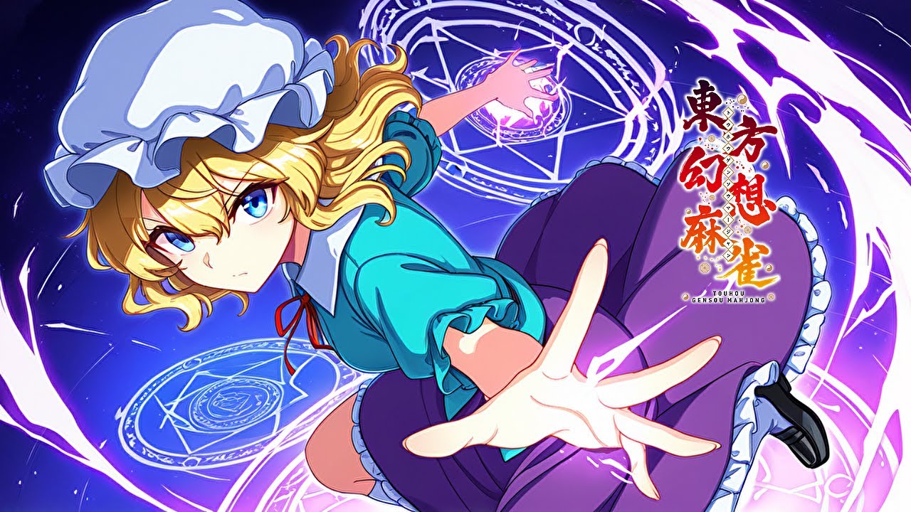 2月7日　ねおこん配信　【東方幻想麻雀】