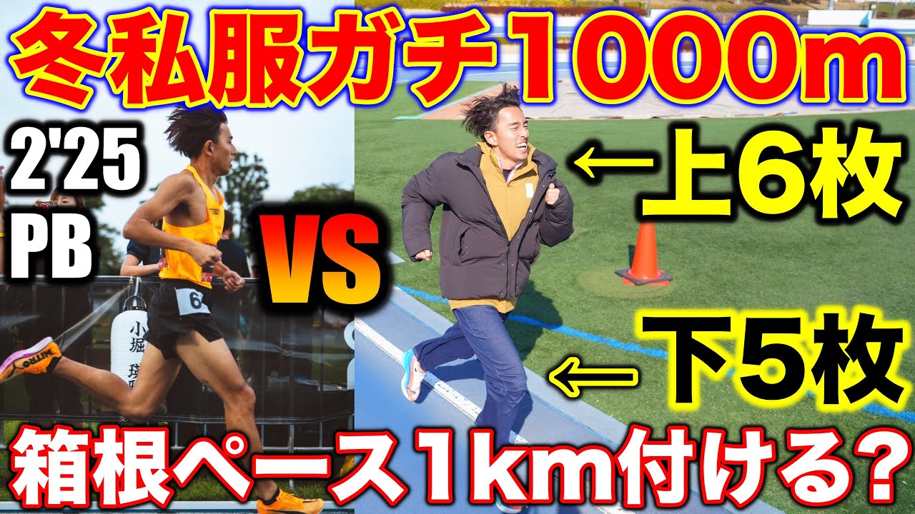 【地獄】冬私服6枚で箱根ペース1000m走ったら限界だった…果たして何秒で走れるのか？#私服 #陸上 #ランニング 