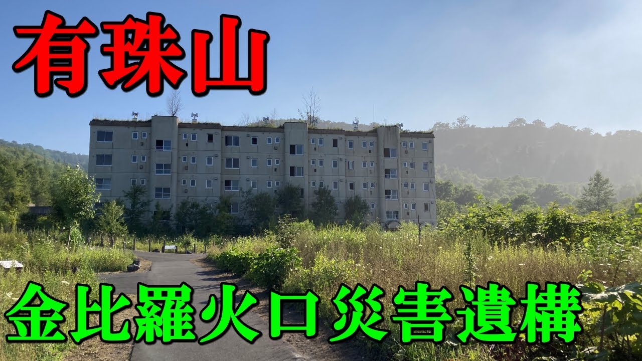 【有珠山噴火】金比羅火口災害遺構