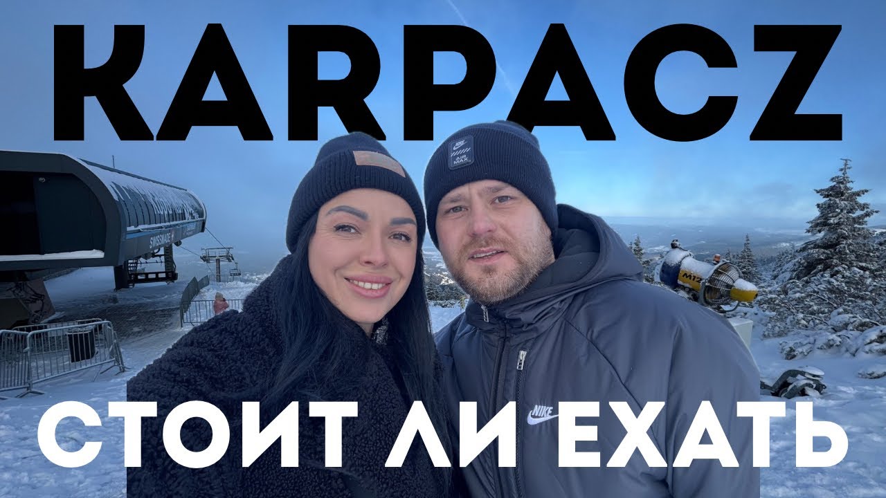 Горнолыжный курорт Karpacz в Польше🇵🇱:СТОИТ ЛИ ЕХАТЬ?