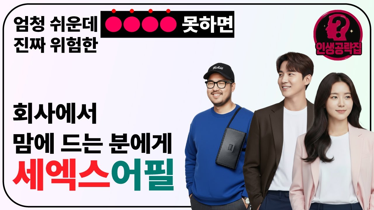직장이나 학교 등 공동체 모임에서 성적 어필!! 🔥영상 뒷부분에 강력한 심리스킬까지!!