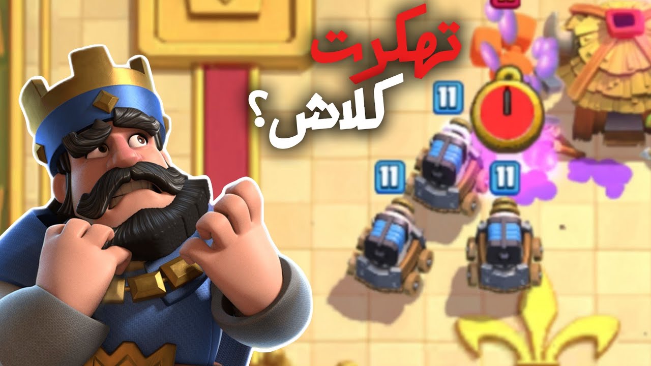 شو هذا الطور يا كلاش؟ | Clash Royale 