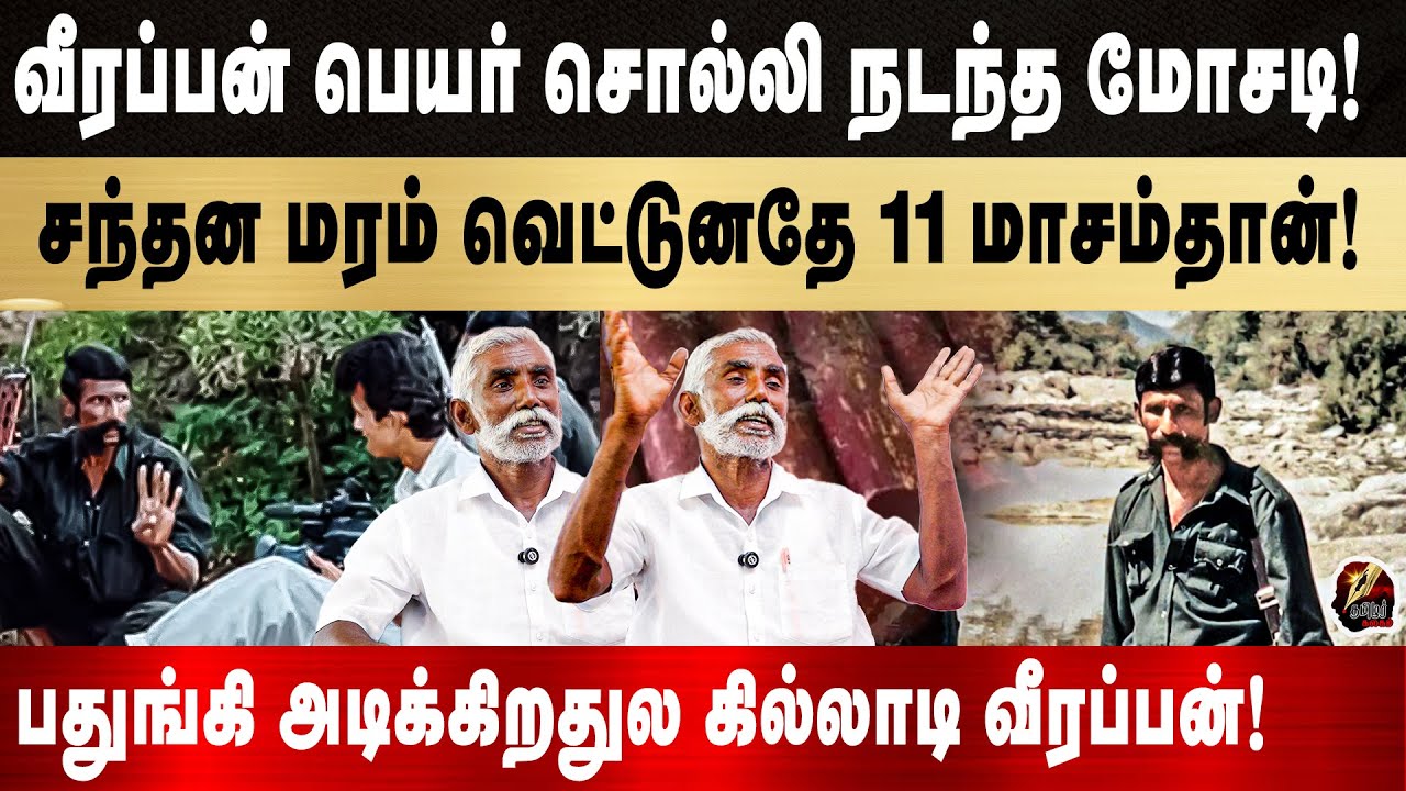 Kamarajpettai Govindan|Veerappan-னை பாத்தா யானையே மிரண்டு ஓடும்!சாப்பாட்டுக்கே கஷ்டப்பட்டVeerappan!