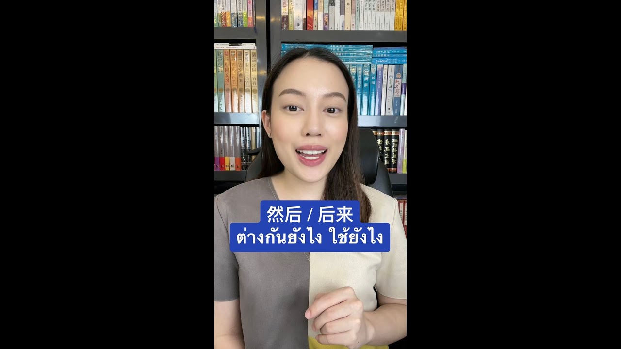 然后 / 后来 ต่างกันยังไง ใช้ยังไง - เรียนภาษาจีนกับหงหล่าวซือ