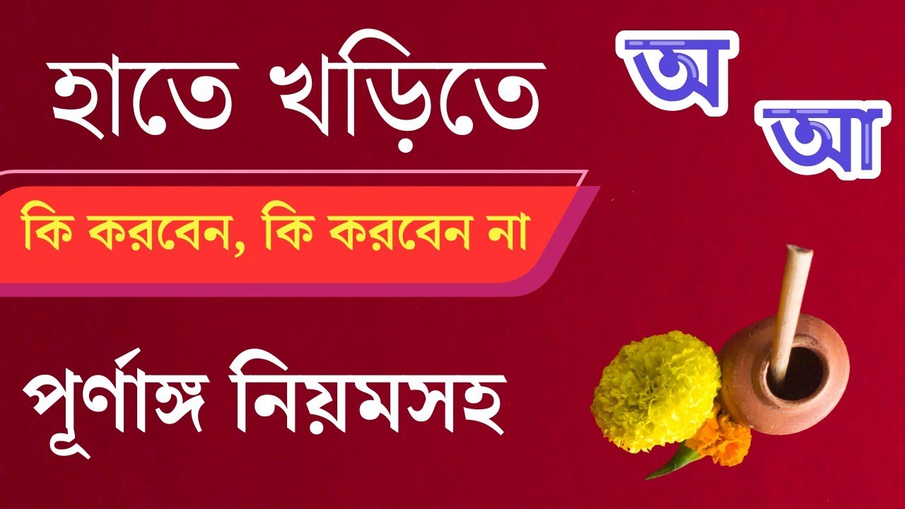 হাতেখড়িতে কী করবেন ? কী করবেন না ? HATEKHORI -TE KI KORBEN ? KI KORBEN NA? । HATEKHORI । হাতেখড়ি