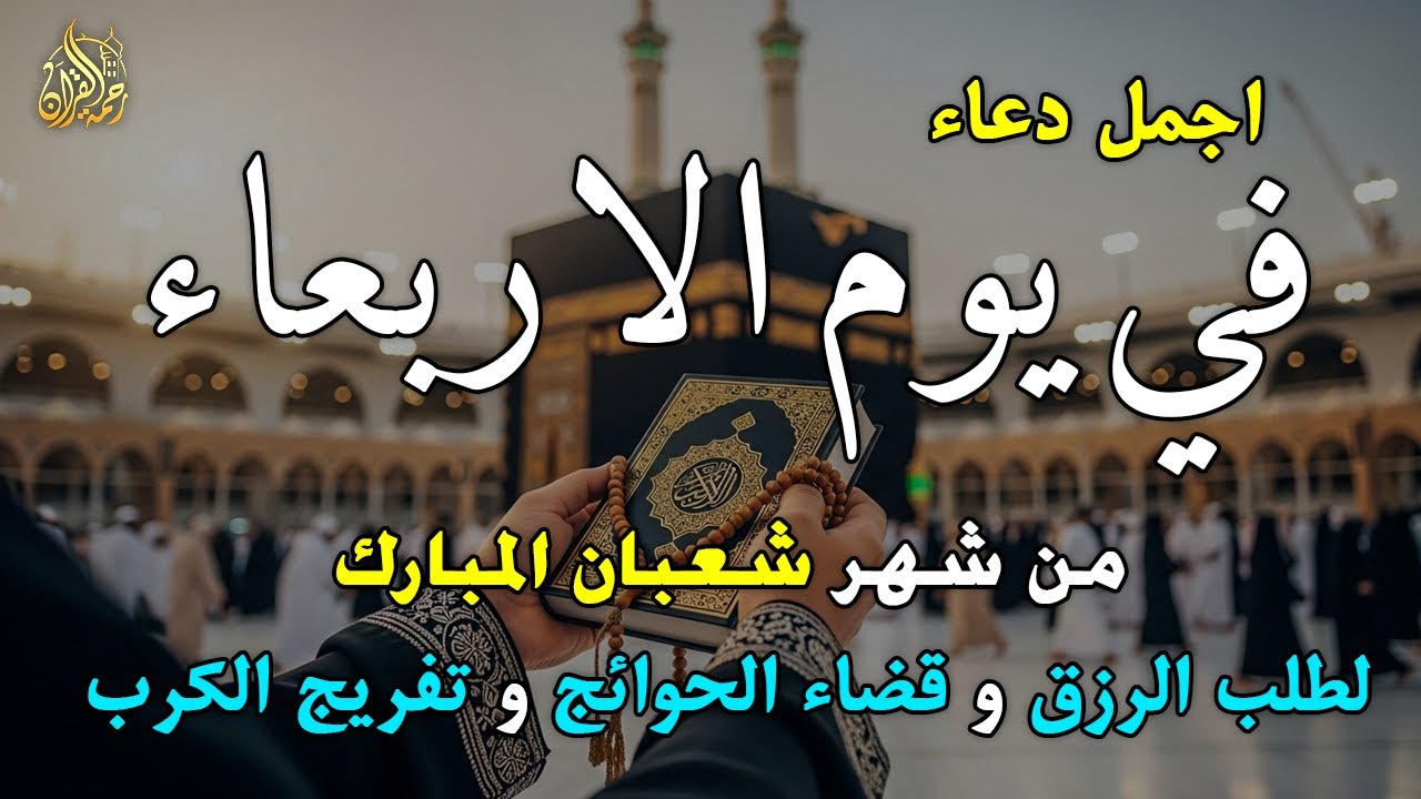 دعاء فى يوم الأربعاء جلب الرزق والبركه وقضاء الدين وتفريج الهم وتيسير الأمور والفرج العاجل باذن الله