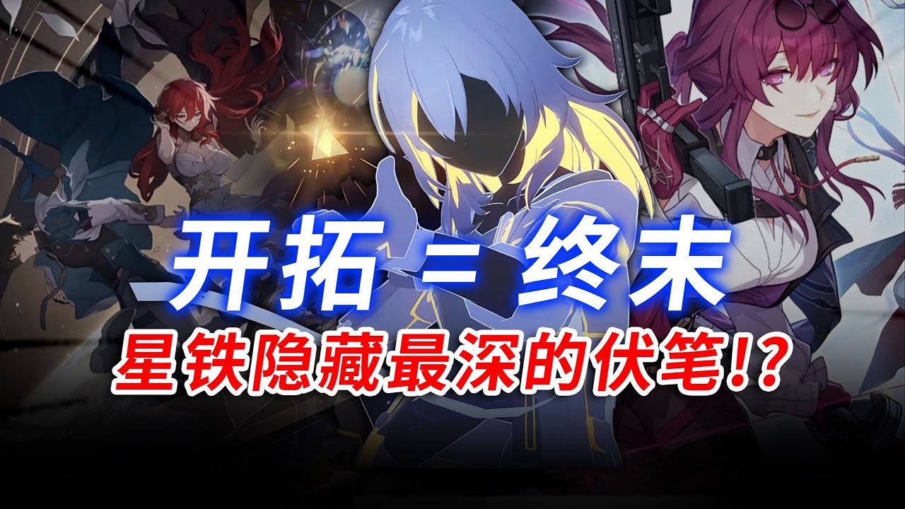 星铁史上最劲爆的剧情伏笔！难道开拓者真就是阿基维利？！