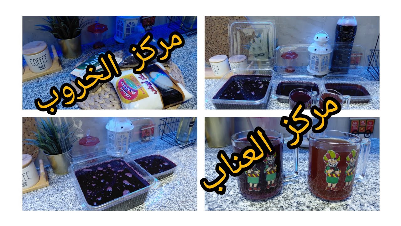 اقوى مشروبات رمضانيه 👌مركز العناب ومركز الخروب 👍ترطب القلب وتروى العطش  🩷