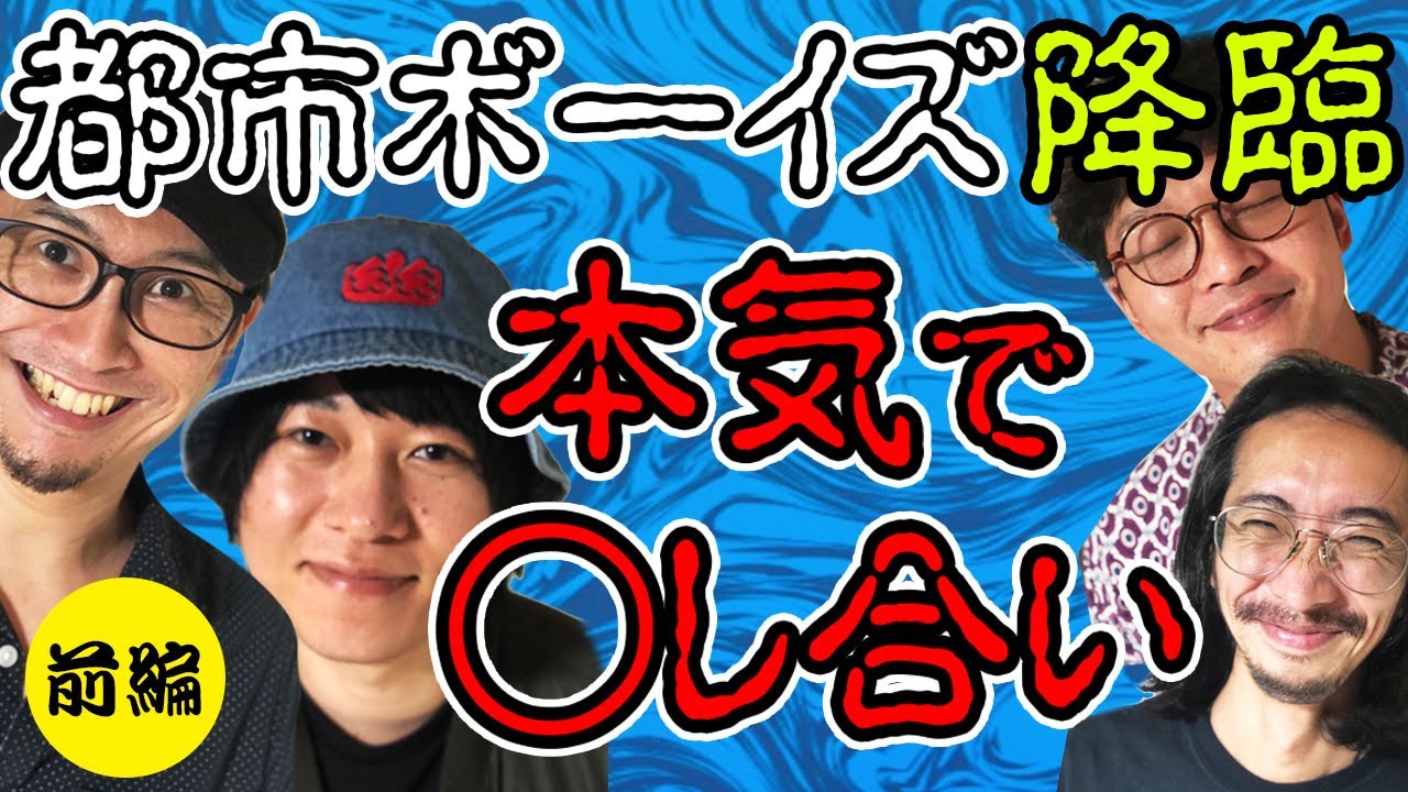 【呪物廻戦VOL.1】都市ボーイズと呪物の見せ合い自慢し合い（前半）【都市ボーイズ】【岸本誠】【はやせやすひろ】