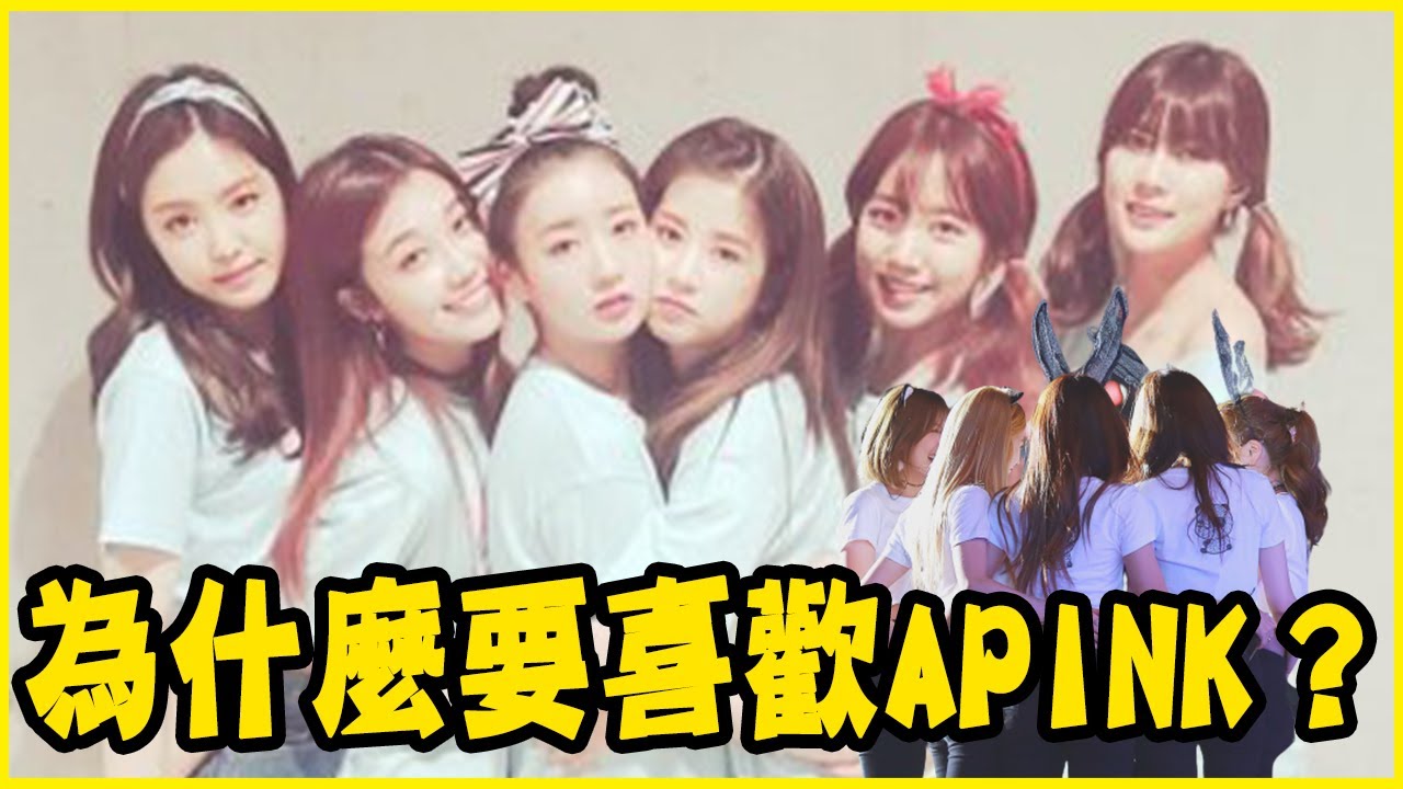 為什麼APINK被稱為三代團之光？盤點6個你該入坑APINK的理由