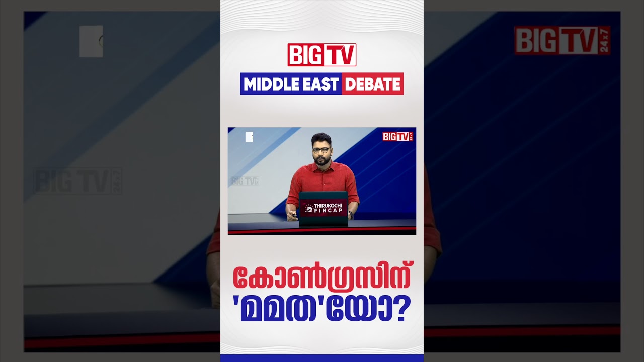 Is Mamata for Congress? | MIDDLE EAST DEBATE