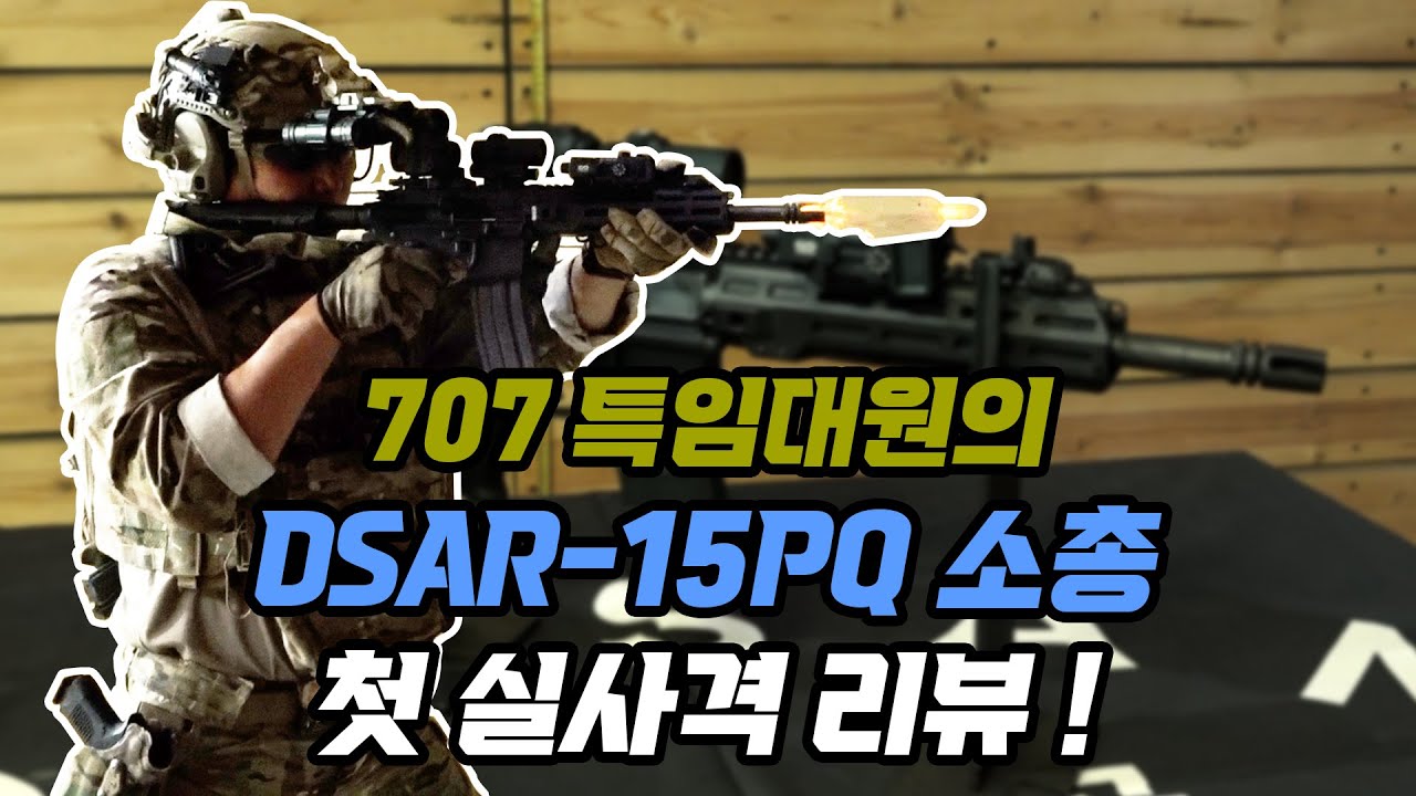 특수전용으로 개발된 소총을 최정예 특수부대 707 특임대원이 쏴 봤습니다!   DSAR-15PQ 국산 소음기 장착 사격 등 특임대 예비역 실사격 리뷰 # 무단복제 및 재배포 금지
