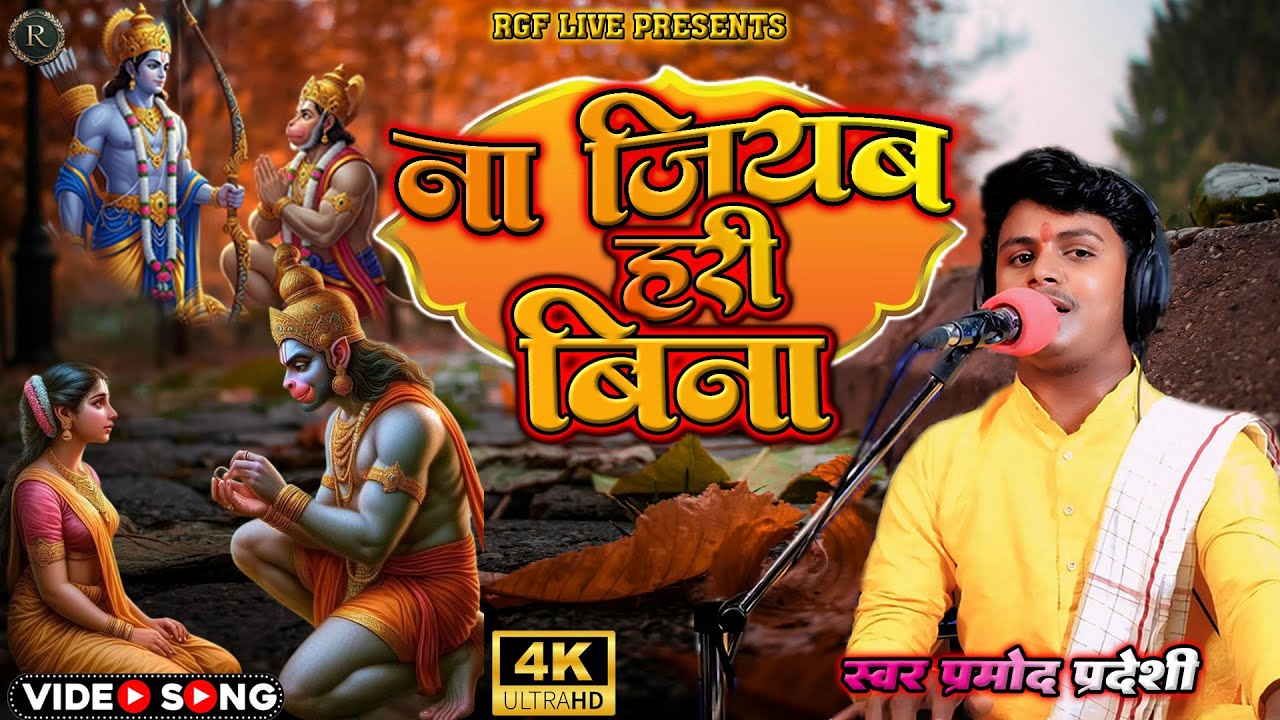 #Bhakti 2025  ना जियाब हरि बीना #Pramod Pradeshi Na Jiyab Hari Bina प्रमोद प्रदेशी New Bhakti 2025