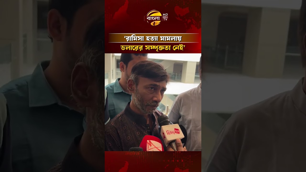 রামিসা হ/ত্যা মা'ম'লা'য় ডলারের সম্পৃক্ততা নেই: রামিসার বাবা | Bangla TV