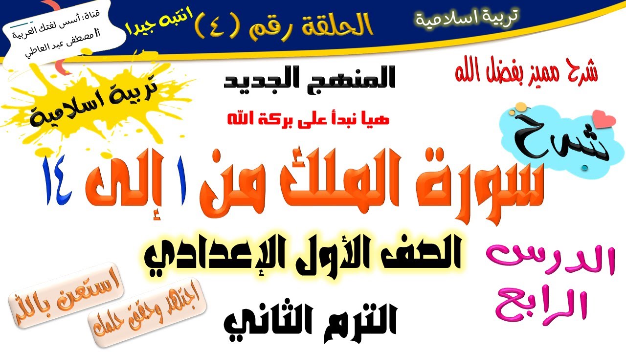 سورة الملك من1 إلى 14 الجزء الأول - الصف الأول الإعدادي - الترم الثاني - تربية إسلامية أ/ مصطفى عبده