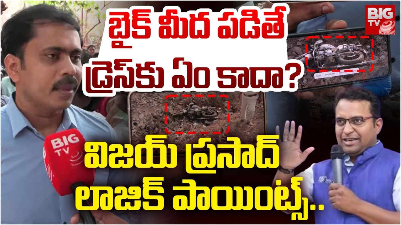 బైక్ మీద పడితే కనీసం..| Pastor Vijay Prasad Shocking Facts About Pastor Praveen Pagadala Incident
