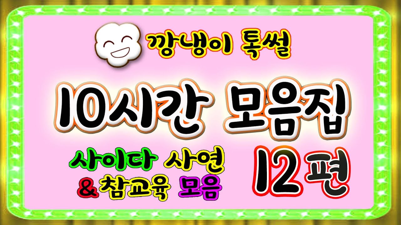 [깡냉이톡썰]10시간 모음집 12편/몰아보기/사이다사연/라디오드라마/카톡썰/영상툰