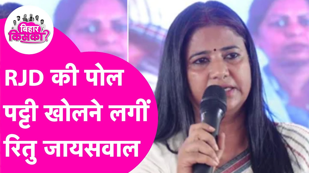 Ritu Jaiswal के बागी तेवर, खोलने लगी RJD की पोल | Bihar Election 2025
