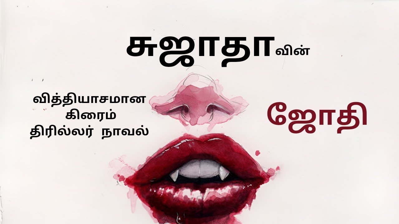 sujatha stories | sujatha novels in tamil | thriller stories in tamil | சுஜாதா திரில்லர் கதை | story