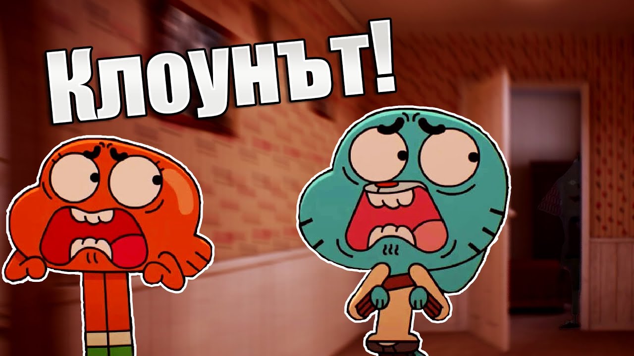 Най-СТРАШНОТО нещо в Гъмбол | Продължението