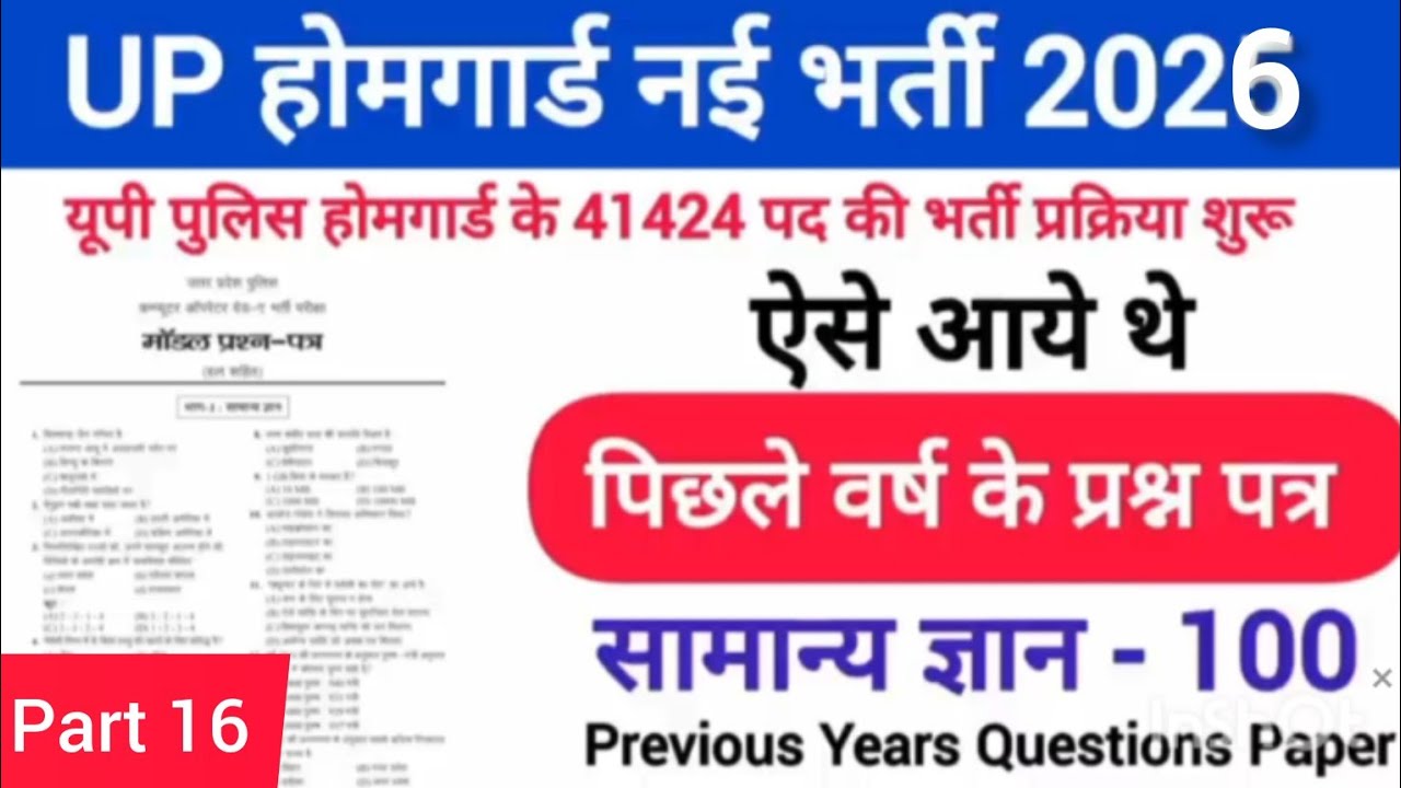 उत्तर प्रदेश होमगार्ड प्रैक्टिस 16 ||UP होमगार्ड Exam Top 100 GK/GS Questions Answers || Gk 
