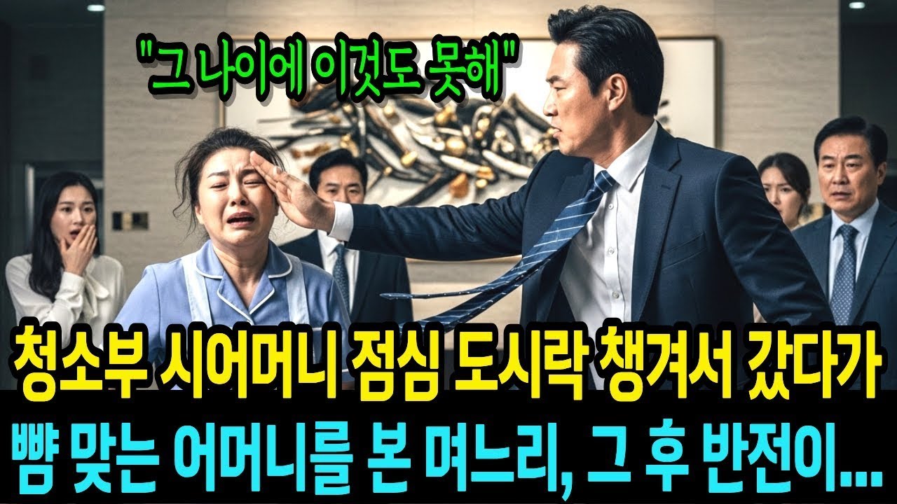 청소부 시어머니 점심도시락 챙겨서 갔다가 뺨 맞는 어머니를 본 순간, 예상치 못한 일이 일어나는데 오디오북