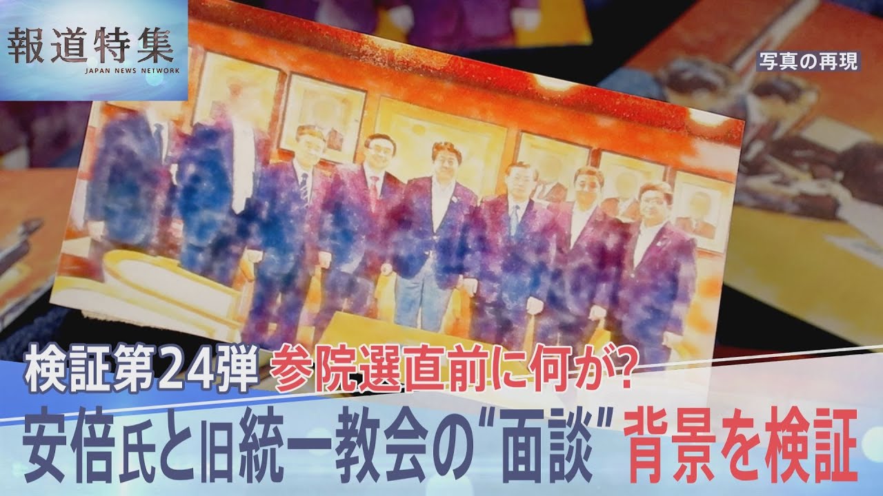 安倍元総理と旧統一教会の幹部らが選挙直前に