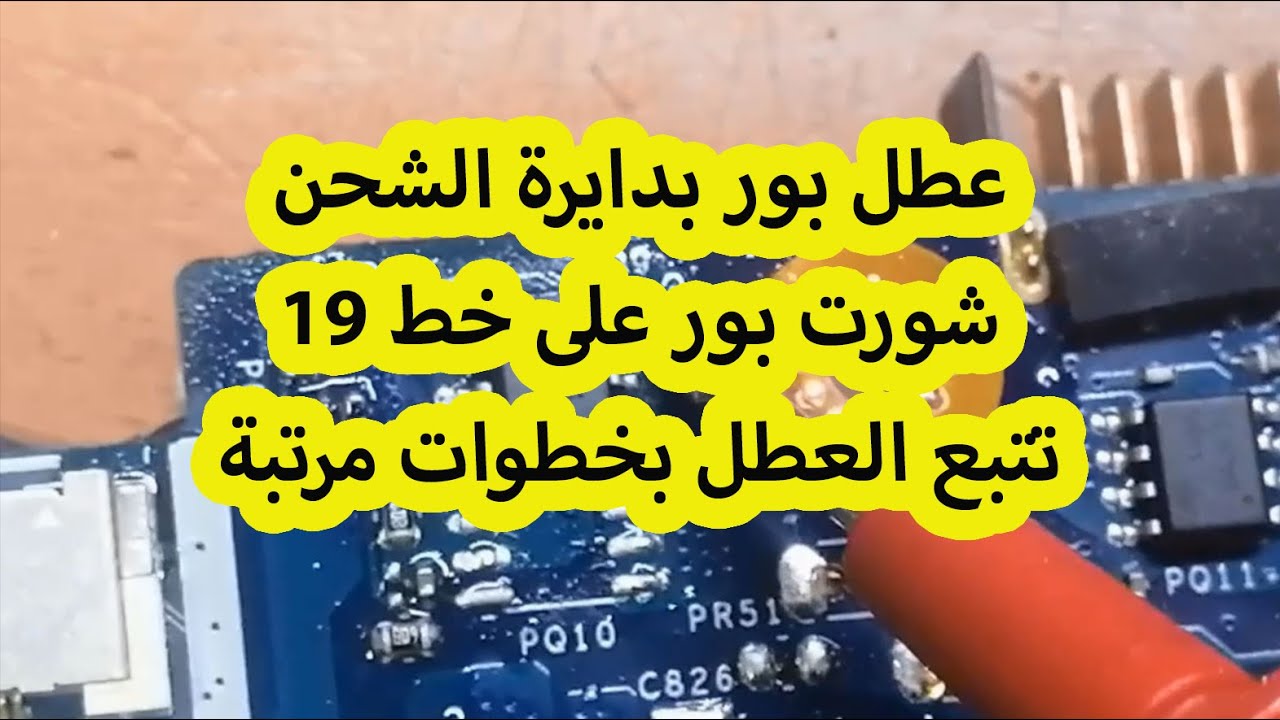 Acer  عطل بدائرة الشحن وشورت بور تتبع العطل بخطوات مرتبة