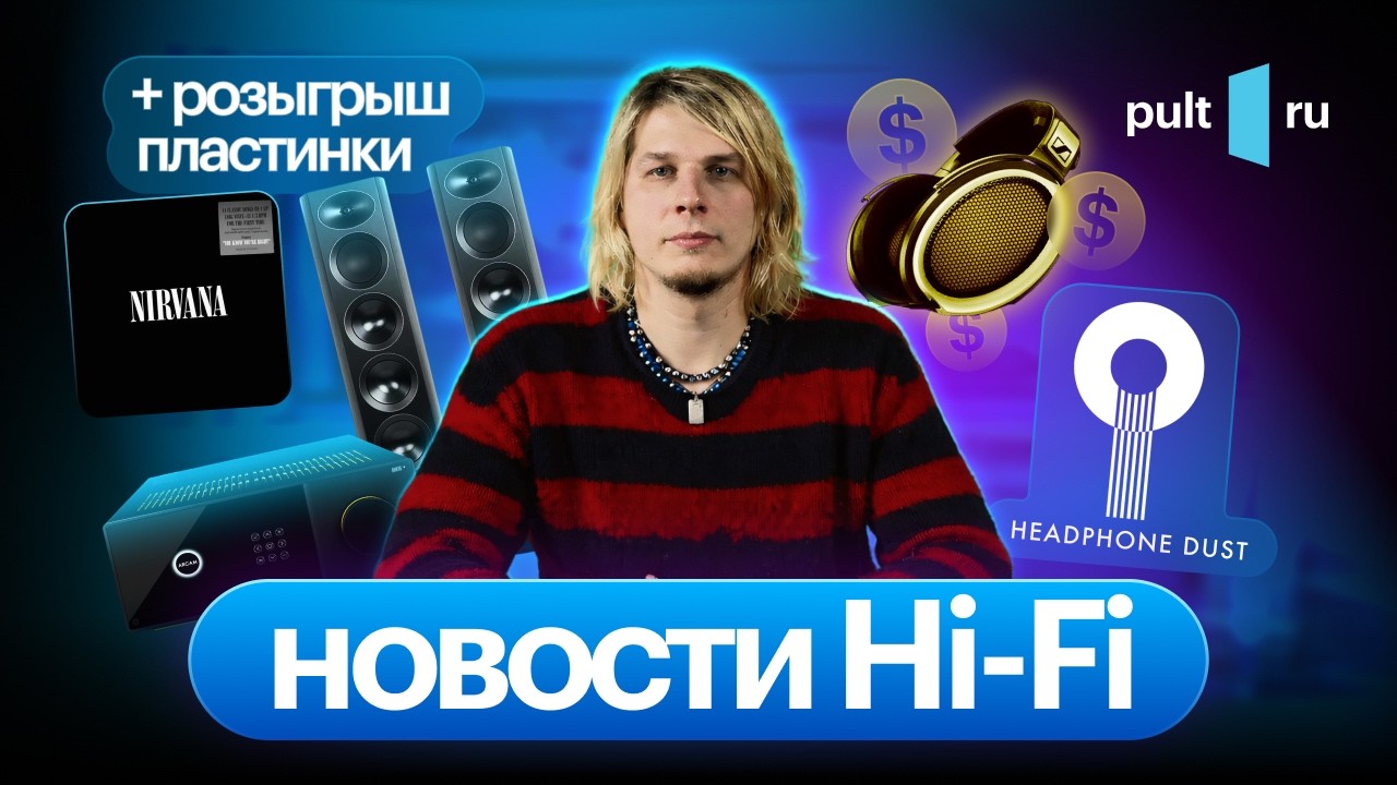 Большое обновление Arcam, самые дорогие наушники в мире, антистриминг и мастер-классы