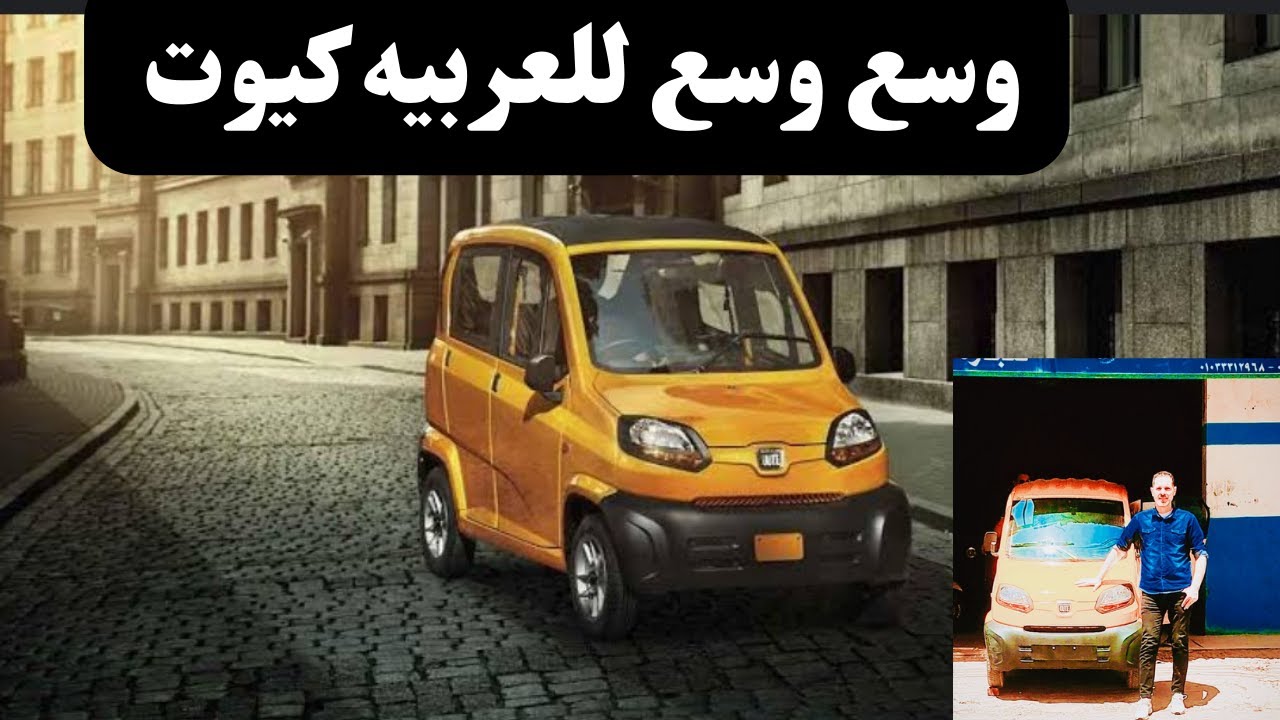 العربيه كيوت بجاج بديل رسمى للتوكتوك فى هذا الموعد ؟