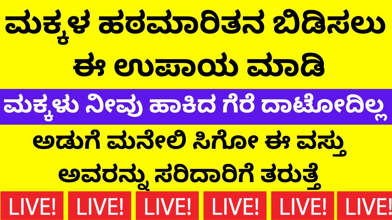 ಮಕ್ಕಳ ಹಠಮಾರಿ ಸ್ವಭಾವ ಬಿಡಿಸಲು ಇಷ್ಟು ಮಾಡಿ | ನೀವು ಹೇಳಿದಂತೆ ಮಾತು ಕೇಳ್ತಾರೆ | LIVE | memory power in study