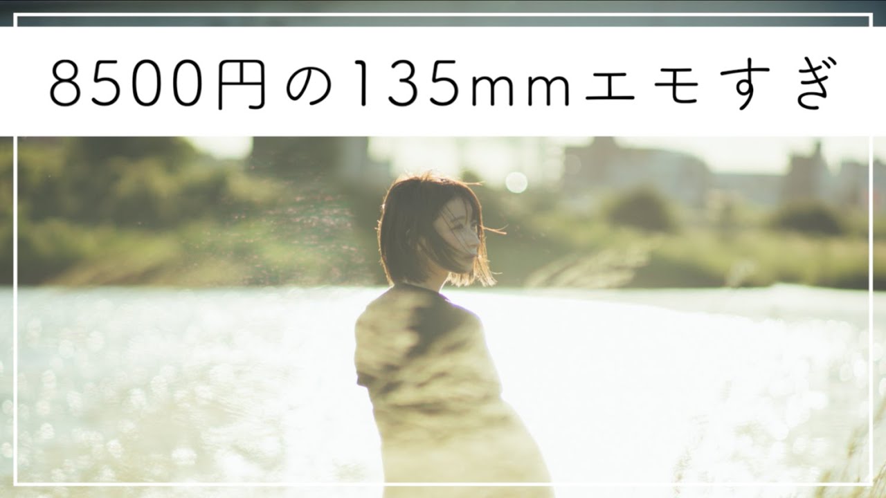 【激安レンズ】8500円の135mmオールドレンズがくそエモい【PENTAX SMC Takumar 135mm F2.5】